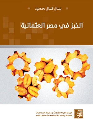 cover image of الخبز في مصر العثمانية = Bread in Ottoman Egypt